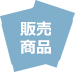 販売商品