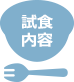 試食内容