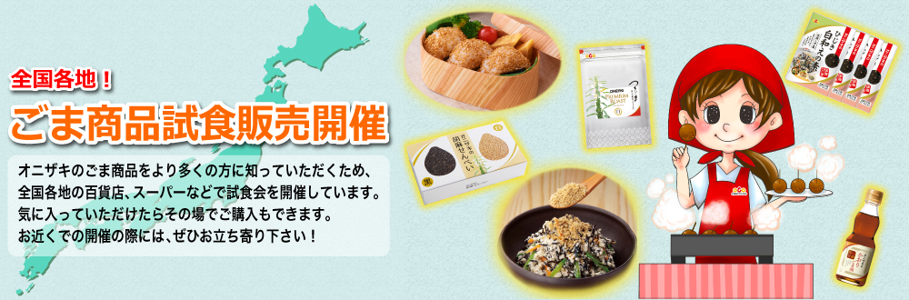 ゴマ商品試食販売開催