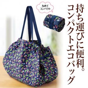 1秒でたためる!エコバッグ(アコーディオンバッグ)【4139】