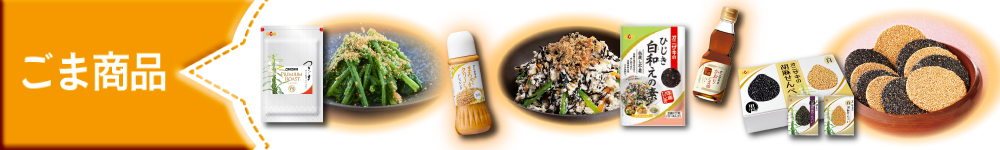 ごま商品