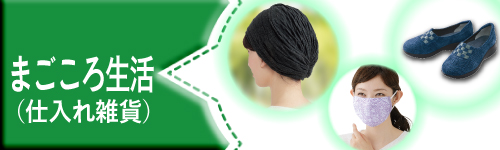 まごころ生活
