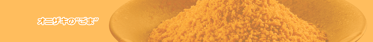 オニザキのごま
