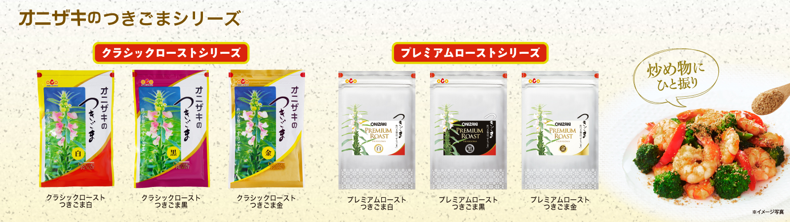 オニザキのつきごまシリーズ