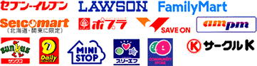 ご利用いただけるコンビニエンスストア