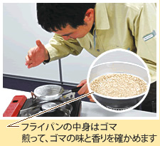 ゴマへのこだわり