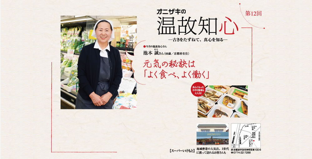 温故知心 池本 誠さん