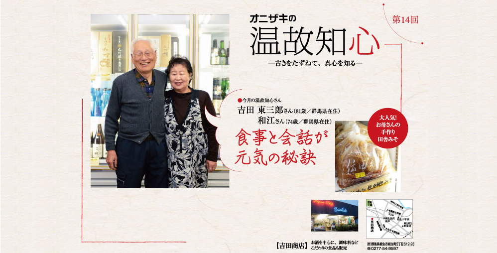 温故知心 吉田 東三郎さん