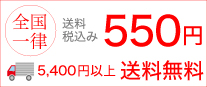 全国一律 送料 550円（税込） 5,4000円以上送料無料