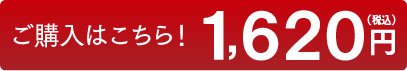 ご購入はこちら！ 1,620円（税込）