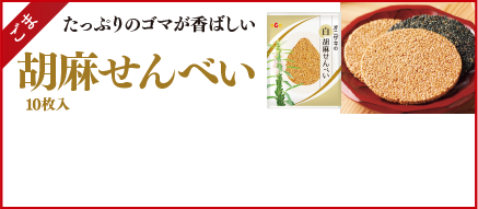 ごま　たっぷりのゴマが香ばしい　ごませんべい 10枚入 オニザキの胡麻せんべい 10枚入り【1034】