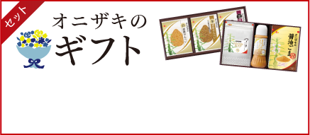 ギフト オニザキのお中元