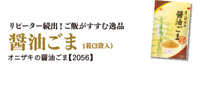 リピーター続出!ご飯がすすむ逸品　醤油ごま　1箱(3袋入) オニザキの醤油ごま【2056】