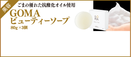 美容 ごまの優れた抗酸化オイル使用 マイルドソープ 80g ×3 個美容石鹸 3個【2072】