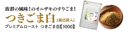 抜群の風味！のオニザキのすりごま！　つきごま白1箱(5袋入) プレミアムロースト つきごま白【1000】
