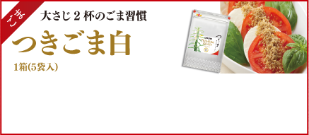 ごま　大さじ2杯のごま習慣 つきごま白 1箱(5袋入) プレミアムロースト つきごま白【1000】
