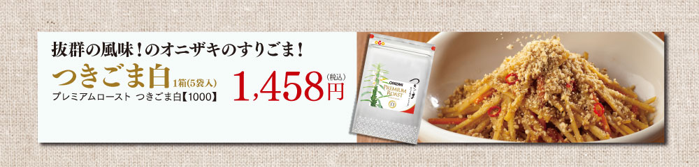 抜群の風味！のオニザキのすりごま！　つきごま白 1箱(5袋入) プレミアムロースト つきごま白【1000】 1,458円（税込）