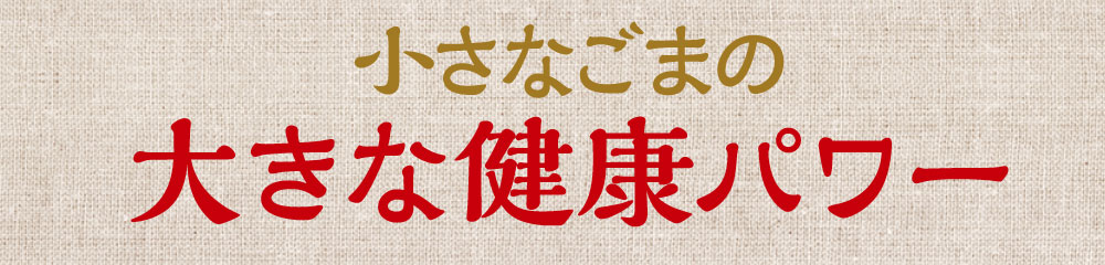 小さなごまの大きな健康パワー