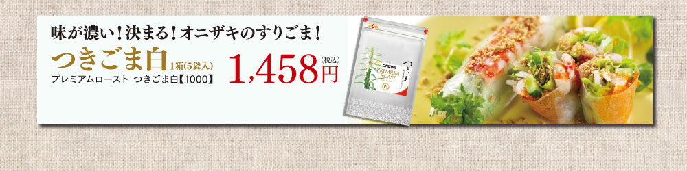 味が濃い！決まる！オニザキのすりごま！　つきごま白1箱 (5袋入) プレミアムロースト つきごま白【1000】 1,458円（税込）