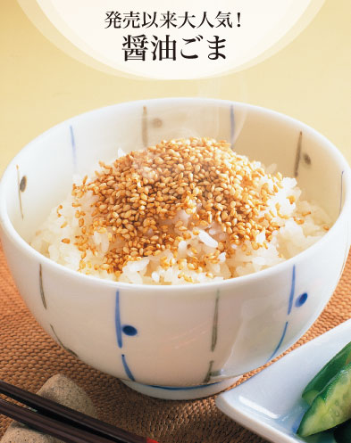 発売以来大人気！醤油ごま
