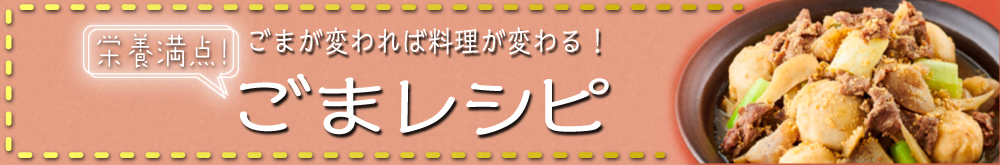 栄養満点！ごまが変われば料理が変わる！ごまレシピ